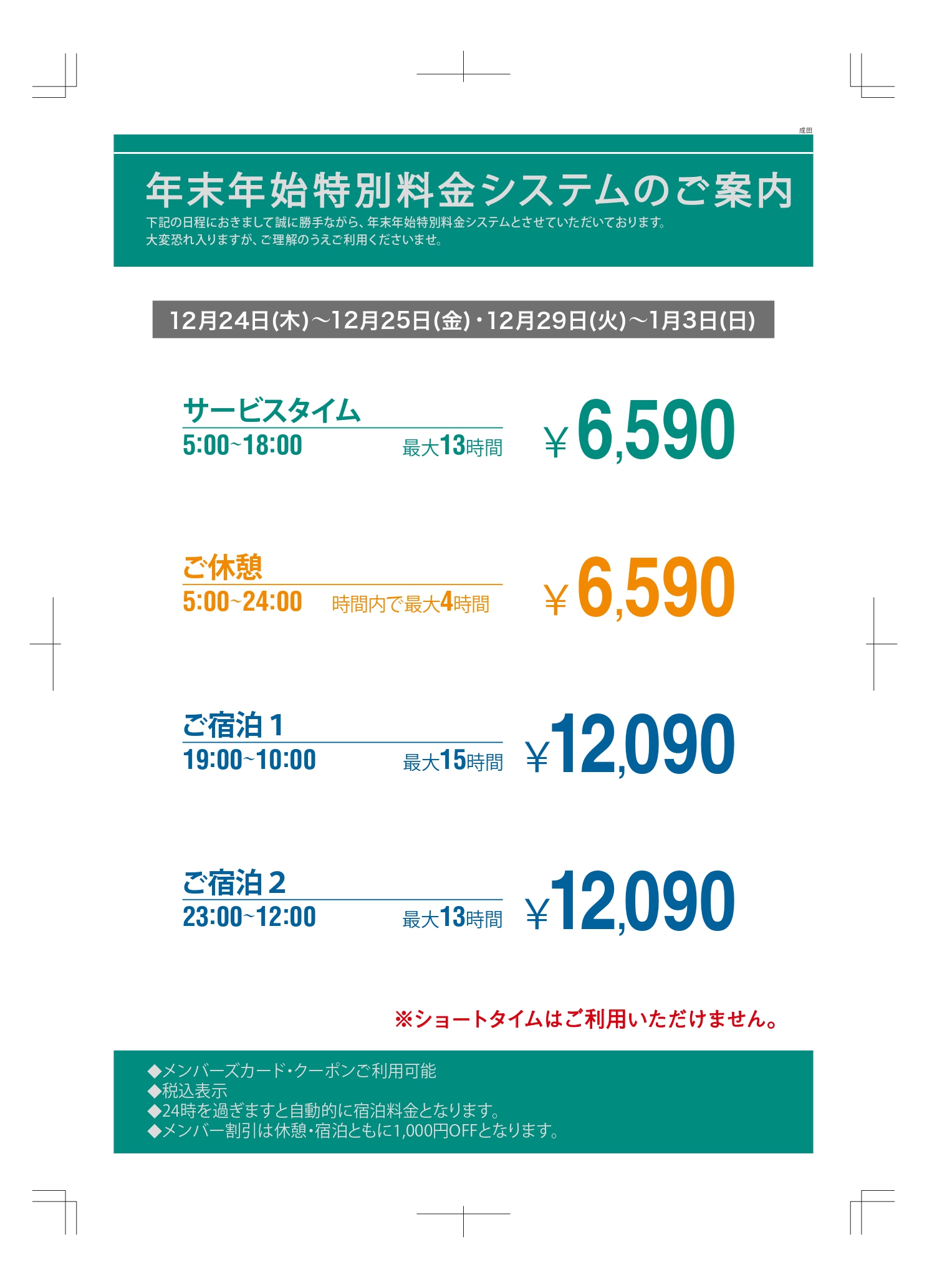 年末年始特別料金のご案内（お知らせ）｜ラブホテル・ラブホを検索する