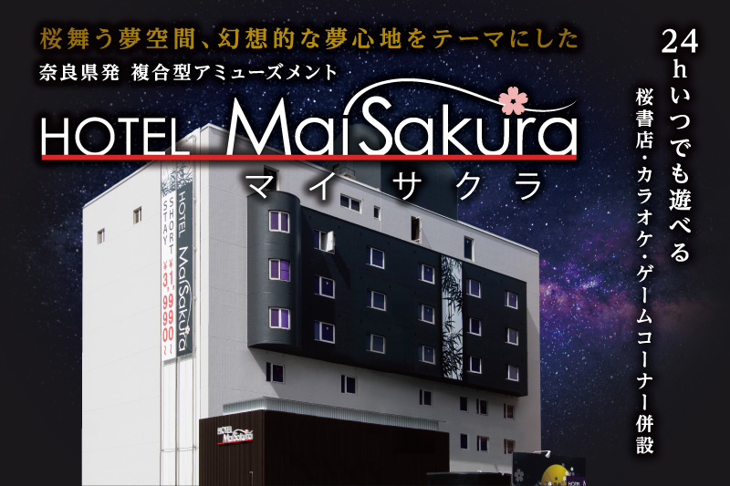 Hotel Mai Sakura 奈良 奈良エリア ラブホテル ラブホを検索する